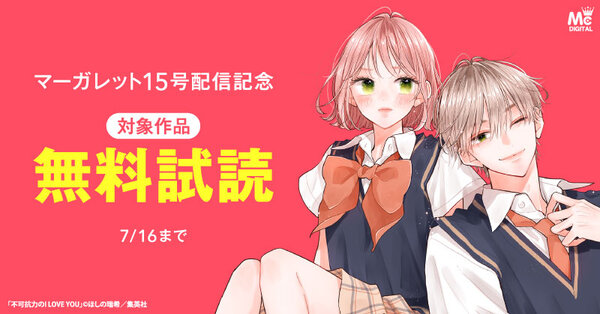 マーガレット15号配信記念
