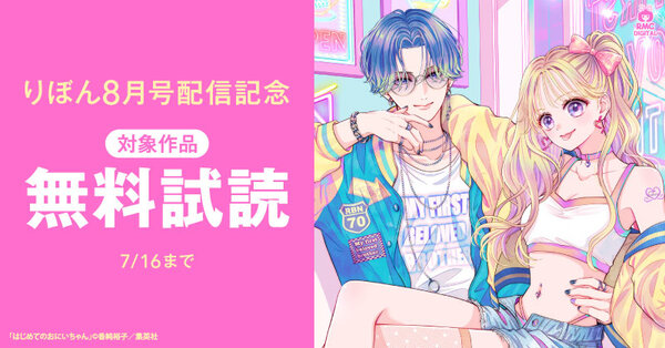 りぼん8月号配信記念