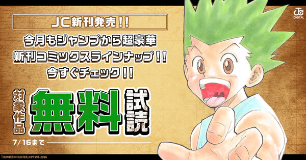 【ＪＣ新刊発売！！】今月もジャンプから超豪華新刊コミックスラインナップ！！無料試読で今すぐチェック！！