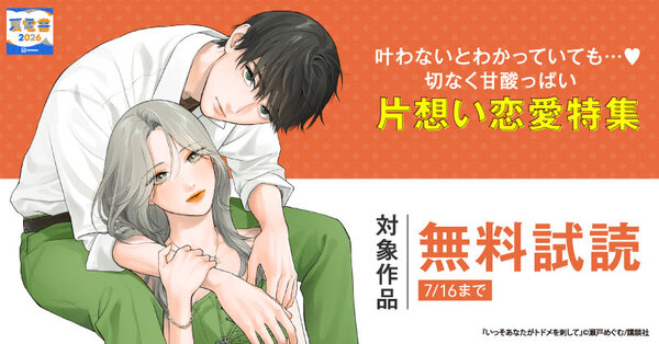 【夏電書2026】叶わないとわかっていても…♡ 切なく甘酸っぱい片想い恋愛特集