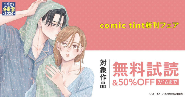 【夏電書2026】comic tint新刊フェア