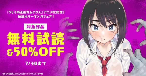 『うしろの正面カムイさん』アニメ化記念！　納涼ホラーマンガフェア！