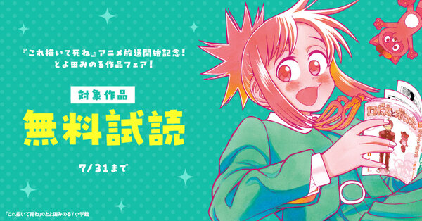 『これ描いて死ね』アニメ放送開始記念！とよ田みのる作品フェア！