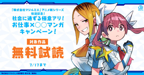 『株式会社マジルミエ』アニメ新シリーズ放送記念！社会に通ずる極意アリ！お仕事×○○マンガキャンペーン！