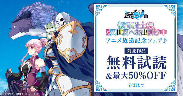 「骸骨騎士様、只今異世界へお出掛け中Ⅱ」アニメ放送記念フェア♪