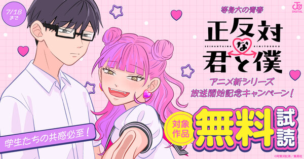 学生たちの共感必至！等身大の青春『正反対な君と僕』アニメ新シリーズ放送開始記念キャンペーン！