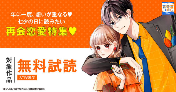 【夏電書2026】年に一度、想いが重なる♡七夕の日に読みたい再会恋愛特集♡