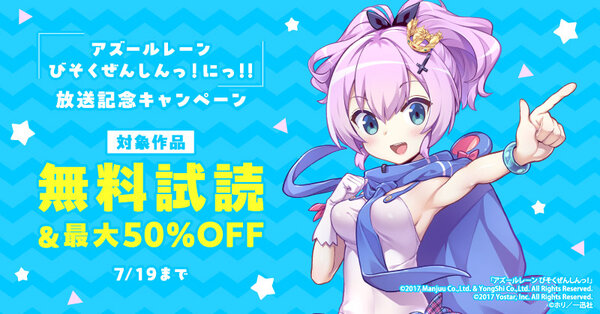「アズールレーン びそくぜんしんっ！にっ！！」放送記念キャンペーン
