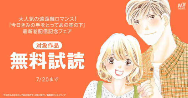 大人気の遠距離ロマンス！『今日きみの手をとってあの空の下』（宮川匡代）最新巻配信記念フェア