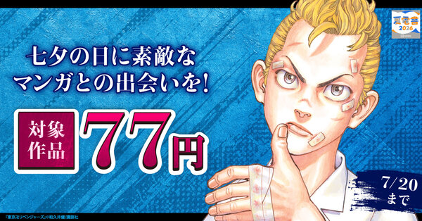 【夏電書2026】七夕の日に素敵なマンガとの出会いを!講談社人気コミックス対象ALL77円セール