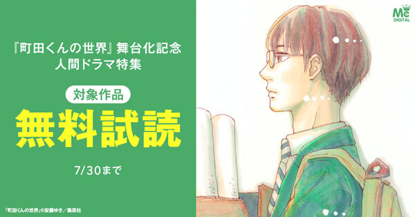 『町田くんの世界』舞台化記念　人間ドラマ特集