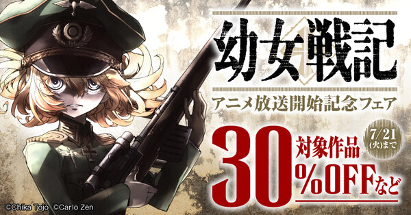 『幼女戦記』アニメ放送開始記念フェア
