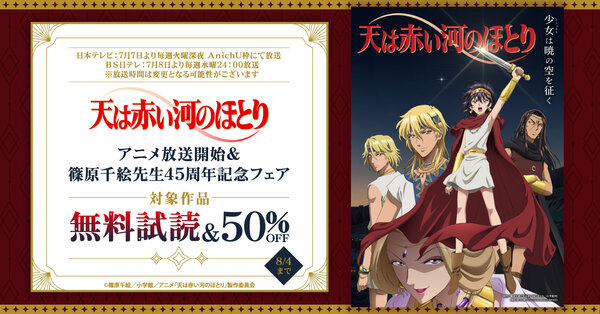 『天は赤い河のほとり』アニメ放送開始＆篠原千絵先生45周年記念フェア！