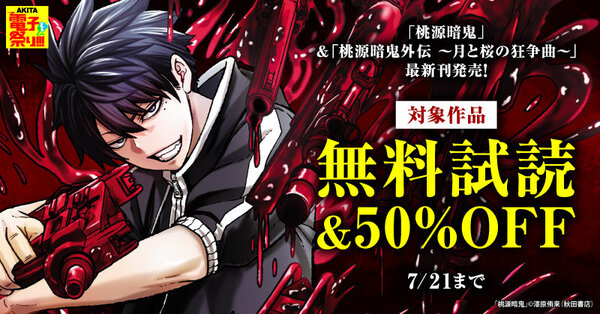【AKITA電子祭り 夏の陣】「桃源暗鬼」最新30巻＆「桃源暗鬼外伝 ～月と桜の狂争曲～」最新2巻発売！