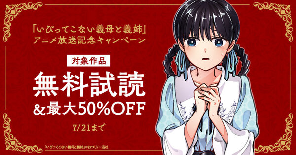 「いびってこない義母と義姉」アニメ放送記念キャンペーン