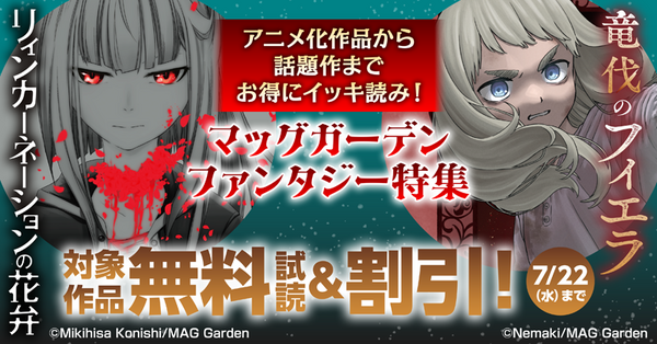 【アニメ化作品から話題作までお得にイッキ読み！】マッグガーデン　ファンタジー特集