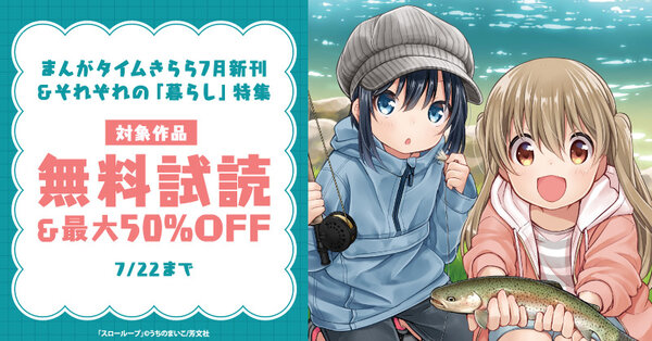 まんがタイムきらら7月新刊＆それぞれの「暮らし」特集