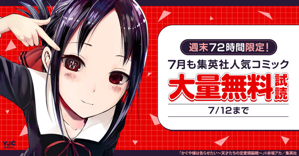 週末72時間限定！7月も集英社人気コミック大量無料キャンペーン！
