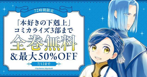 72時間限定「本好きの下剋上」コミカライズ3部まで全巻無料！