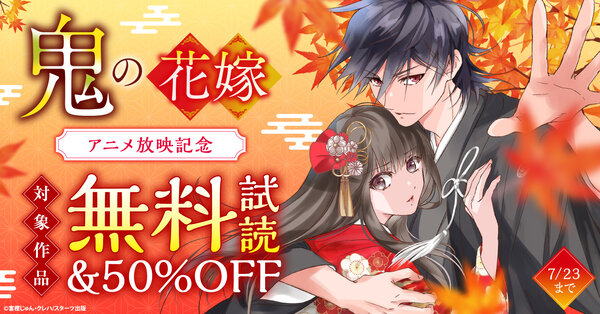 鬼の花嫁　アニメ放映記念　最大12巻無料＆割引キャンペーン