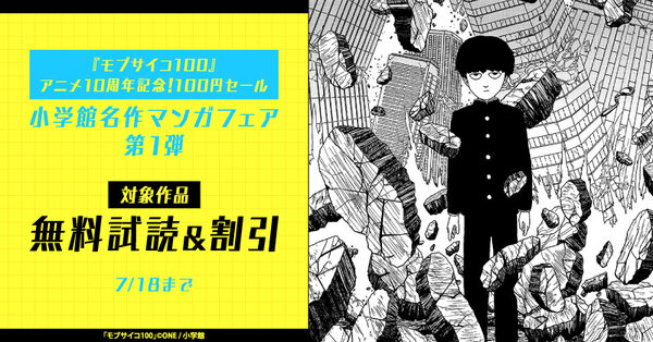 『モブサイコ100』アニメ10周年記念！100円セール　小学館名作マンガフェア第1弾