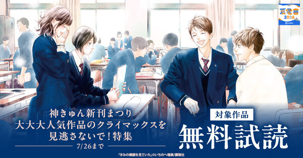 【夏電書2026】神きゅん新刊まつり『きみの横顔を見ていた』『花野井くんと恋の病』『沼すぎてもはや恋』完結記念!大大大人気作品のクライマックスを見逃さないで!特集