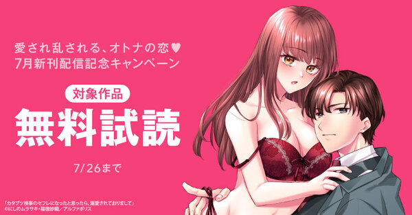 愛され乱される、オトナの恋♡　【エタニティ】＆【ノーチェ】７月新刊配信記念キャンペーン