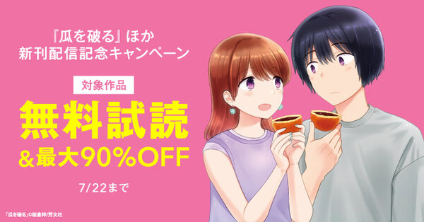 『瓜を破る』ほか　芳文社7月新刊配信記念キャンペーン