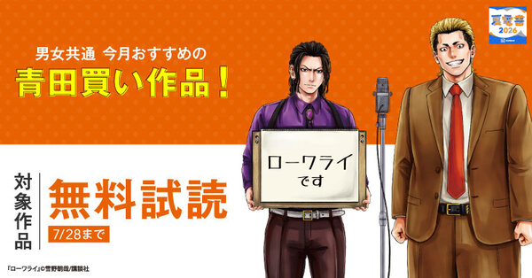 【夏電書2026】男女共通　今月おすすめの青田買い作品！