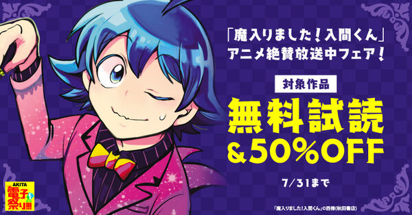 「魔入りました！入間くん」アニメ絶賛放送中フェア！