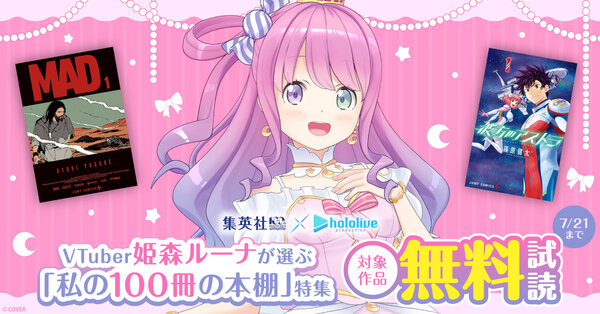 集英社創業100周年×ホロライブプロダクションVTuber姫森ルーナが選ぶ「私の100冊の本棚」特集