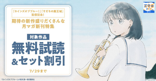 【夏電書2026】『カインズオブブルー!』『すだちの魔王城』配信記念!期待の新作盛りだくさんな月マガ新刊特集_拡大版