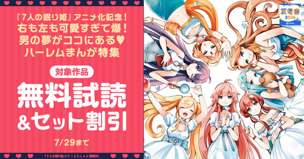 【夏電書2026】『7人の眠り姫』アニメ化記念! 右も左も可愛すぎて爆!男の夢がココにある♡ ハーレムまんが特集