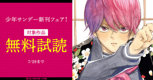 “闘う”将棋マンガ『龍と苺』配信ほか 少年サンデー新刊フェア!