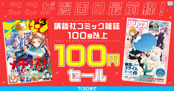 【夏電書2026】ここが漫画の最前線!講談社コミック雑誌100冊以上100円セール
