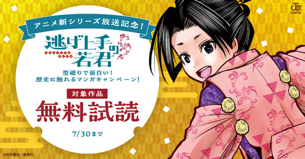 『逃げ上手の若君』アニメ新シリーズ放送記念!型破りで面白い!歴史に触れるマンガキャンペーン!