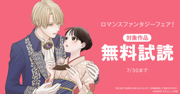 『巻き添えで異世界に喚び出されたので、世界観無視して和菓子作ります』新刊配信！　ロマンスファンタジーフェア！