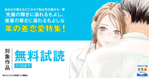 【夏電書2026】あなたの萌えはどこから？　私は年の差から…♡ 先輩の輝きに溺れるもよし、後輩の尊さに溺れるもよしな　年の差恋愛特集！