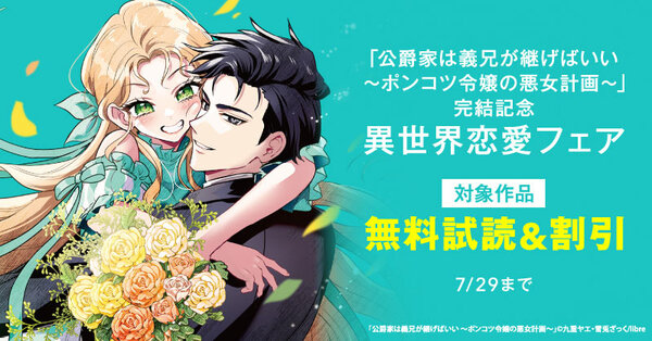 「公爵家は義兄が継げばいい ～ポンコツ令嬢の悪女計画～」完結記念　異世界恋愛フェア