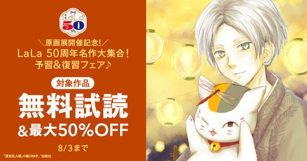 ＼原画展開催記念！／　LaLa50周年名作大集合！予習&復習フェア♪
