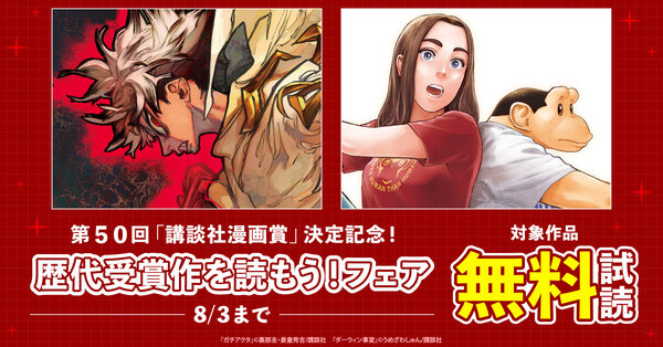 第50回「講談社漫画賞」決定記念!歴代受賞作を読もう!フェア