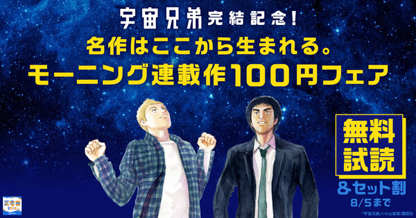【夏電書2026】『宇宙兄弟』完結記念！名作はここから生まれる。モーニング連載作100円フェア