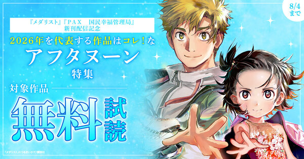 【夏電書2026】『メダリスト』『ＰＡＸ　国民幸福管理局』新刊配信記念　2026年を代表する作品はコレ！なアフタヌーン特集