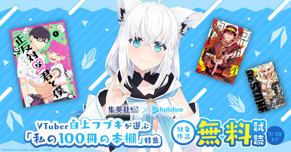 集英社創業100周年×ホロライブプロダクションVTuber白上フブキが選ぶ「私の100冊の本棚」特集