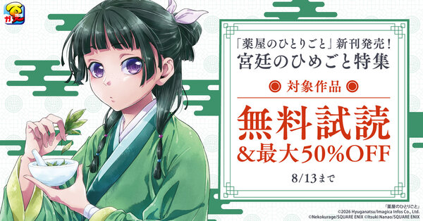 【ガンガン読もうぜ！スクエニ夏祭り！！2026】「薬屋のひとりごと」新刊発売！宮廷のひめごと特集