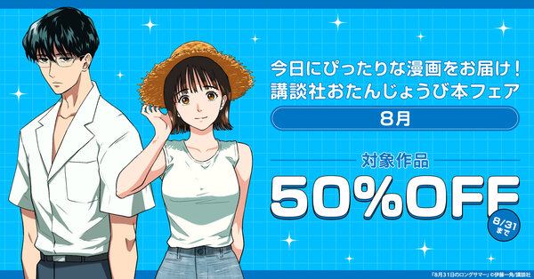 今日にぴったりな漫画をお届け！　講談社おたんじょうび本フェア　＜8月＞