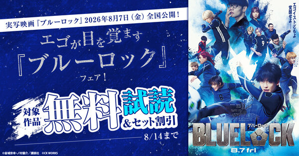 【夏電書2026】ブルーロック実写映画公開記念！エゴが目を覚ます『ブルーロック』フェア！