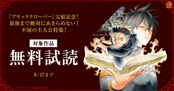 『ブラッククローバー』完結記念！最後まで絶対にあきらめない！不屈の主人公特集！
