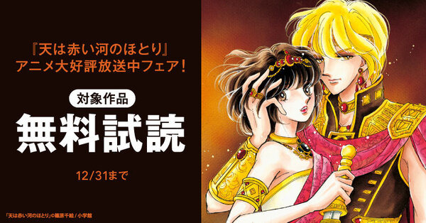 『天は赤い河のほとり』アニメ大好評放送中フェア!