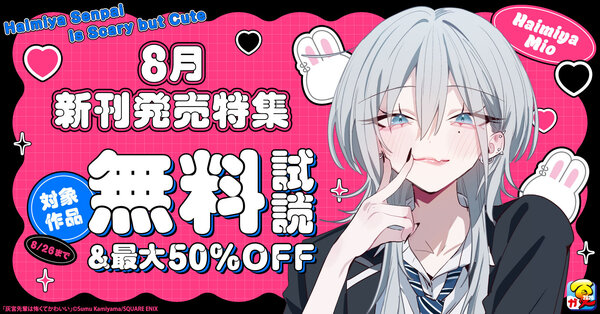 【ガンガン読もうぜ！スクエニ夏祭り！！2026】8月新刊発売特集(1)